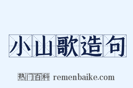 小山歌造句是什么意思的图片